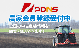 全国の中古農機情報を閲覧・購入できます！PDNS農家会員登録受付中