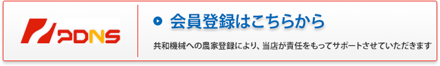 会員登録はこちらから。共和機械への農家登録により、当店が責任をもってサポートさせていただきます